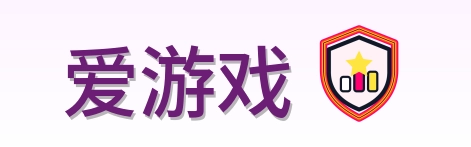爱游戏 logo